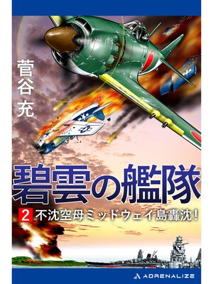 cover image of 碧雲の艦隊（２）　不沈空母ミッドウェイ島轟沈!